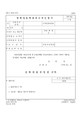 영화업등록증재교부신청서 영화업등록증재교부신청서